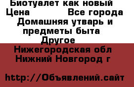 Биотуалет как новый › Цена ­ 2 500 - Все города Домашняя утварь и предметы быта » Другое   . Нижегородская обл.,Нижний Новгород г.